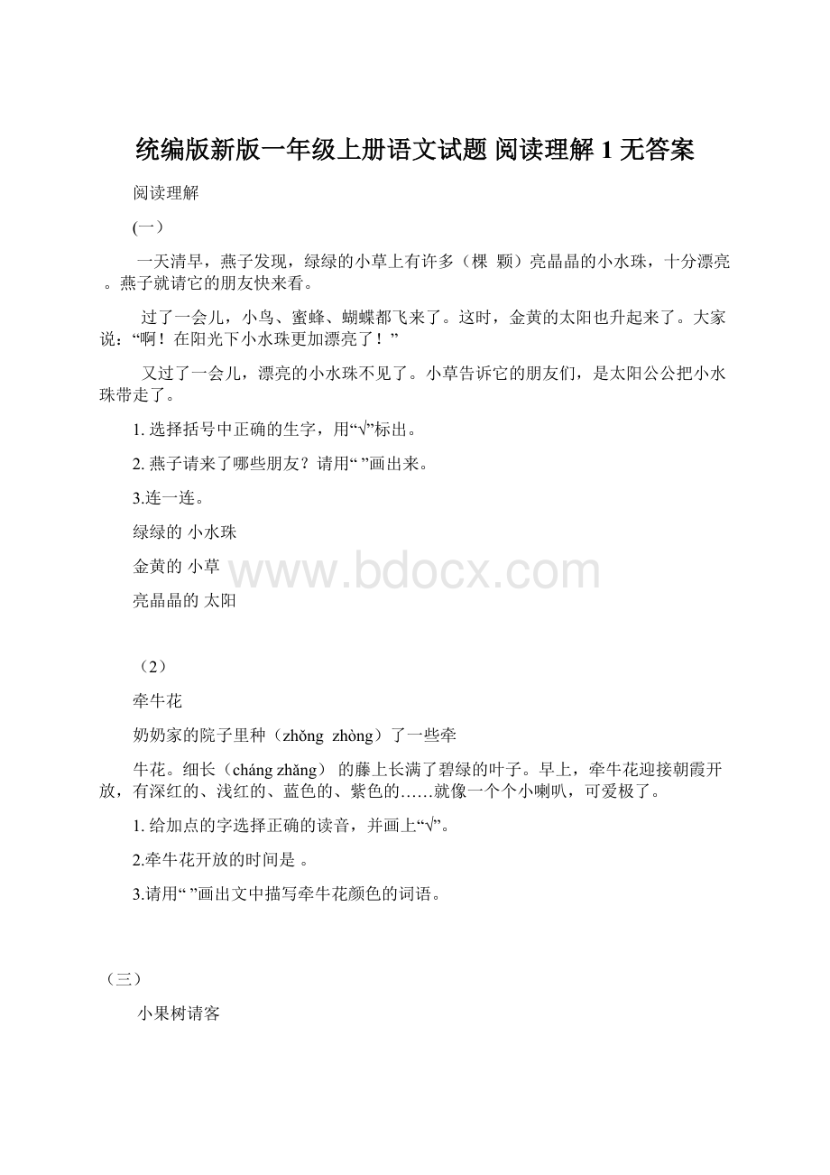 统编版新版一年级上册语文试题阅读理解 1无答案Word格式.docx