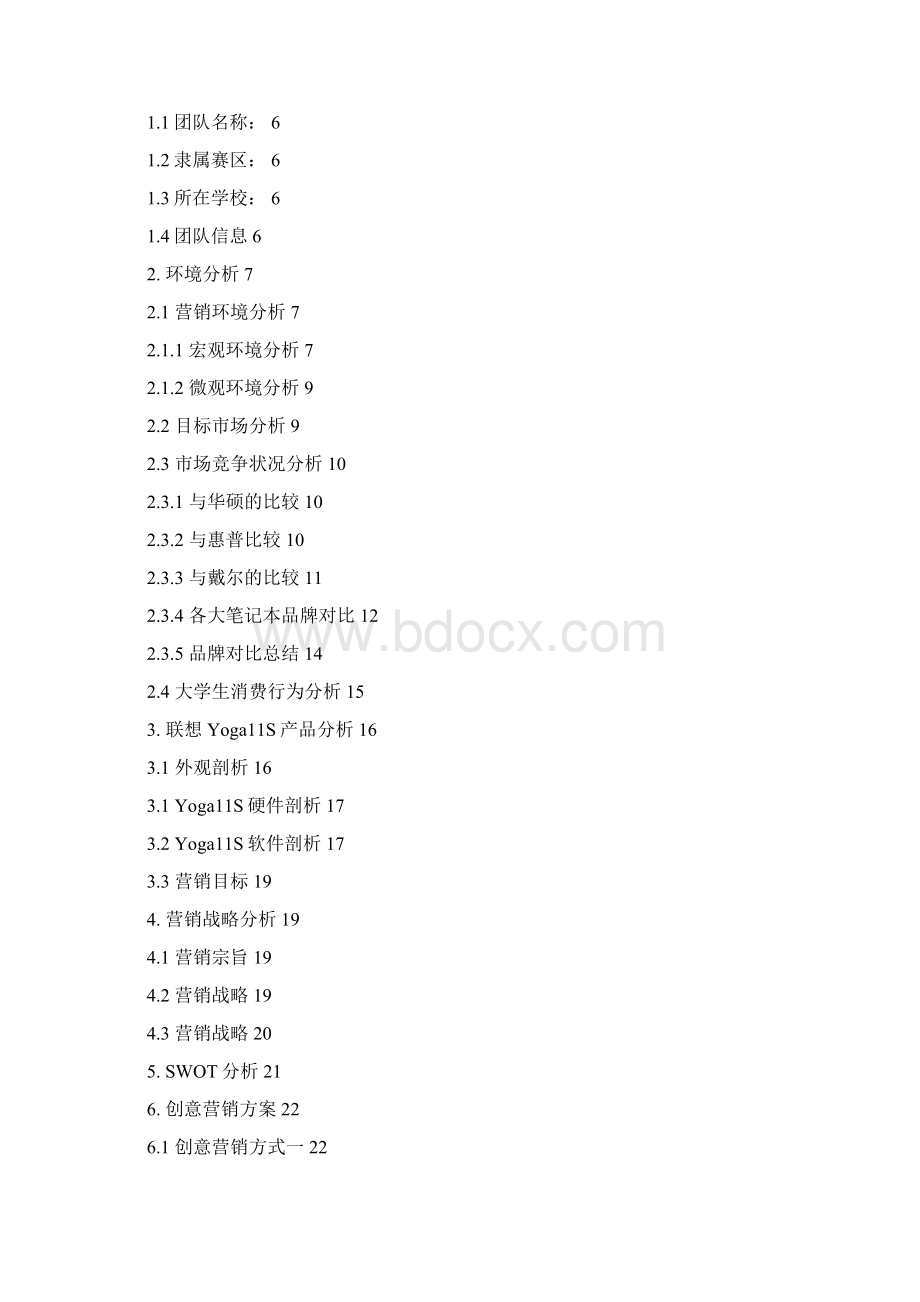 Roller团队Yoga创意营销大赛策划书最终版文档格式.docx_第2页