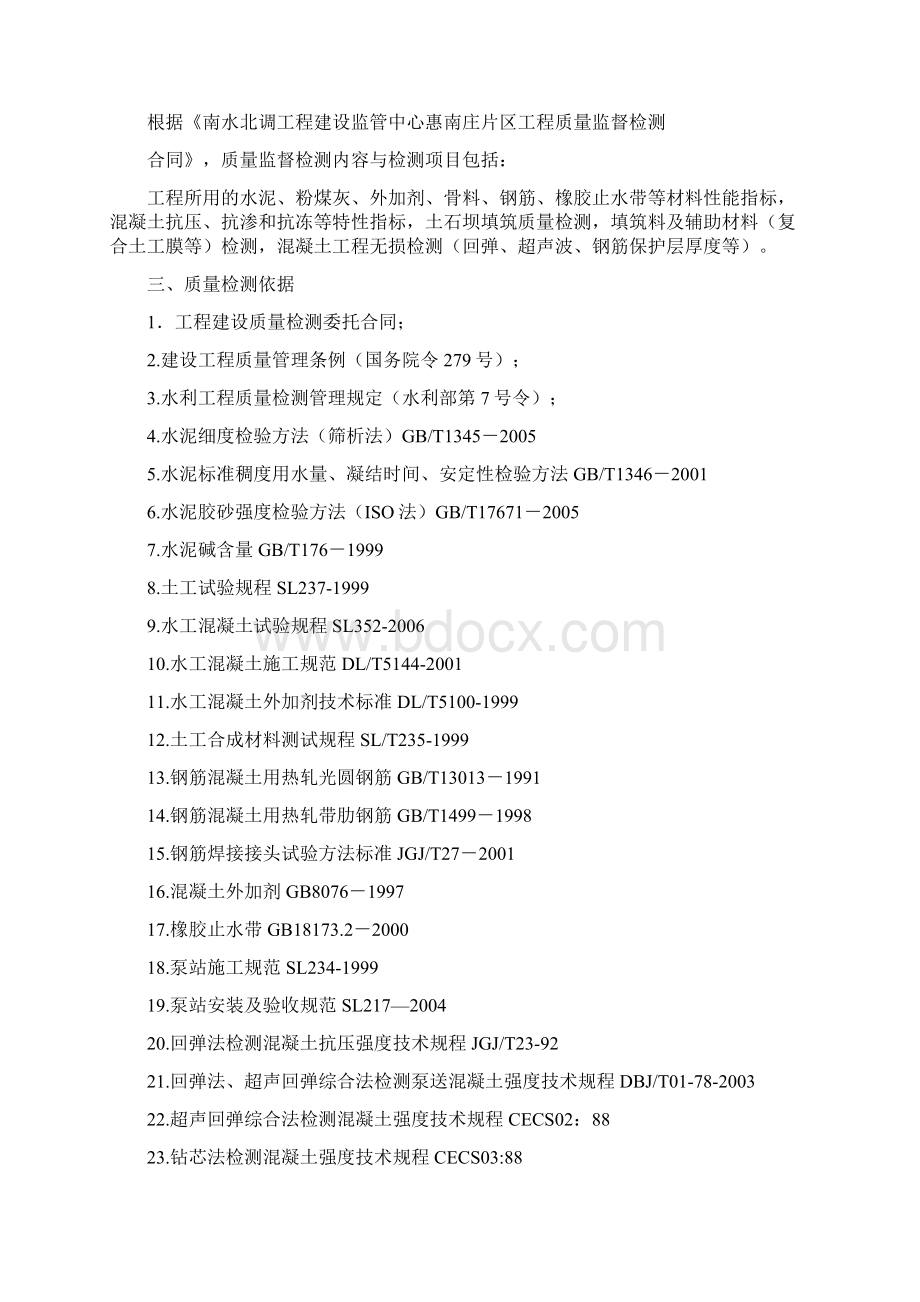 南水北调中线惠南庄片区工程质量检测报告DOC31页.docx_第2页