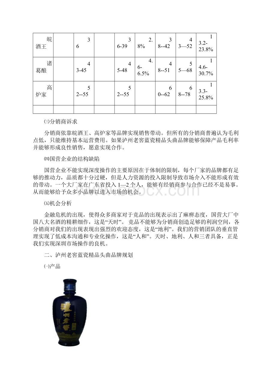 泸州老窖蓝瓷精品头曲年度区域市场企划推广项目方案.docx_第2页