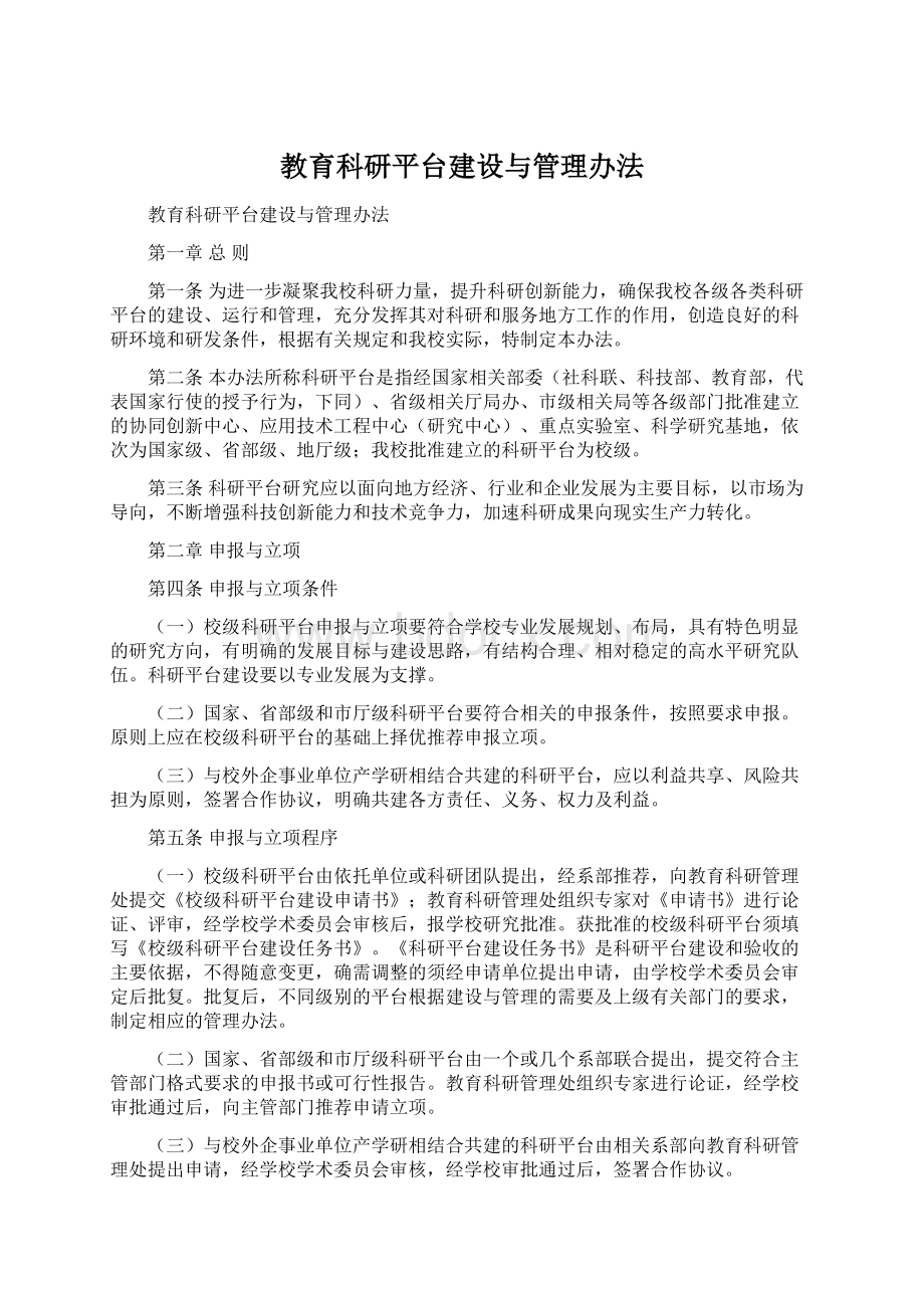 教育科研平台建设与管理办法.docx_第1页