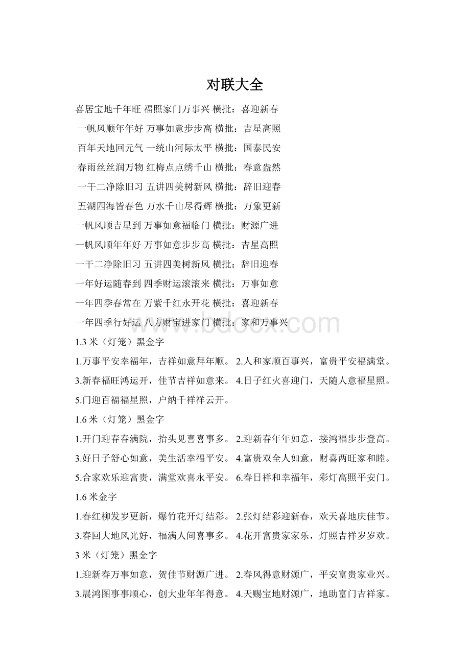 对联大全Word文档格式.docx