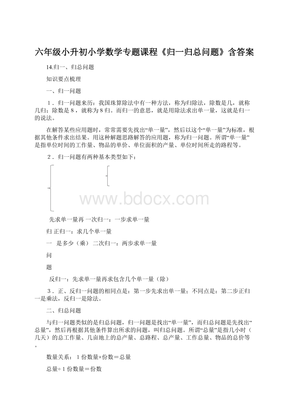 六年级小升初小学数学专题课程《归一归总问题》含答案.docx