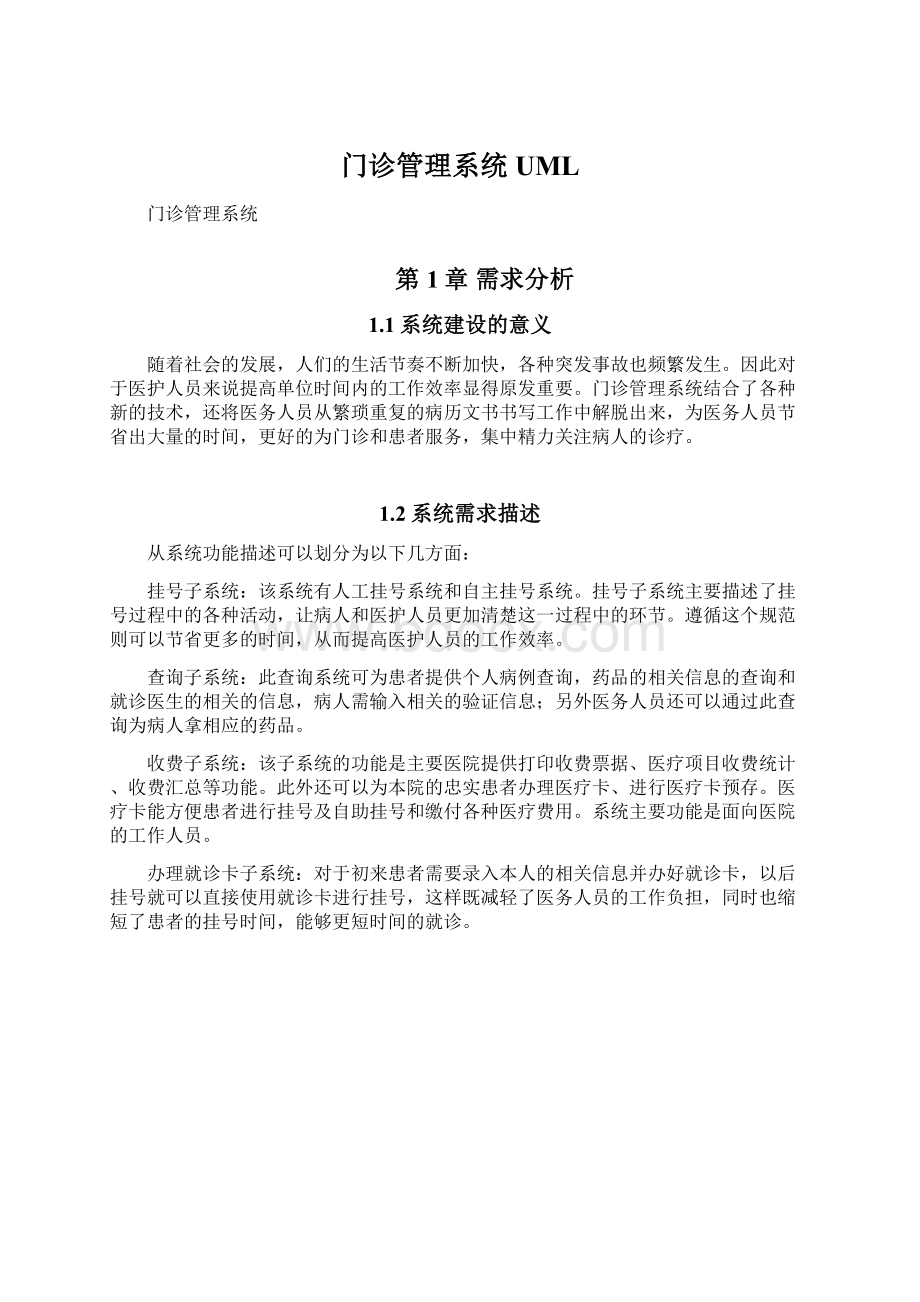 门诊管理系统UML.docx