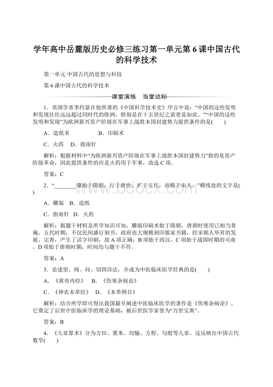 学年高中岳麓版历史必修三练习第一单元第6课中国古代的科学技术Word文档下载推荐.docx