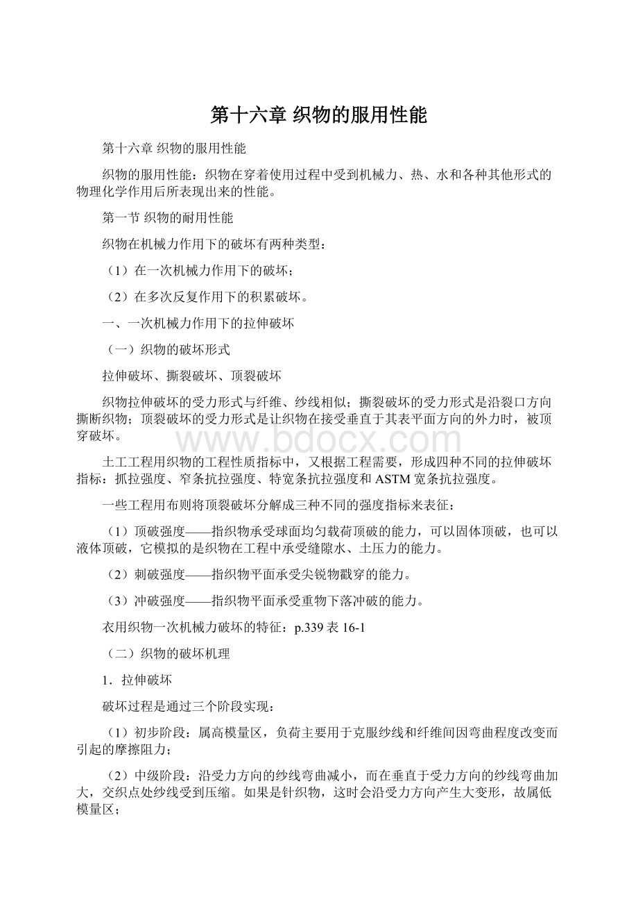 第十六章织物的服用性能Word格式文档下载.docx_第1页