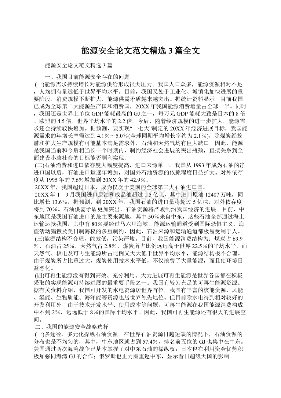 能源安全论文范文精选3篇全文Word文档格式.docx_第1页