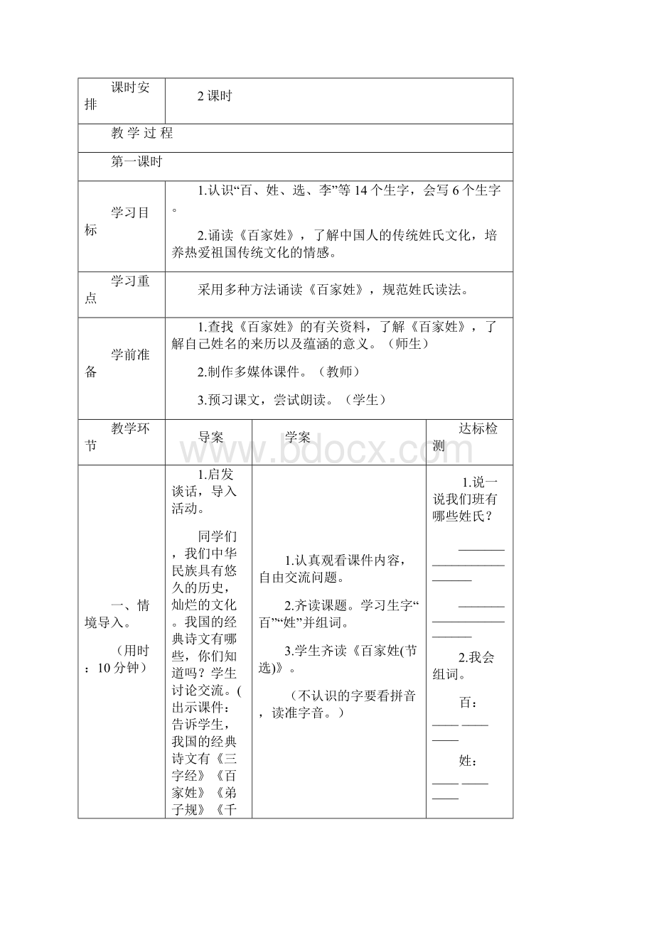 语文S版一年级下学期语文第五单元识字5《百家姓节选》教案.docx_第3页