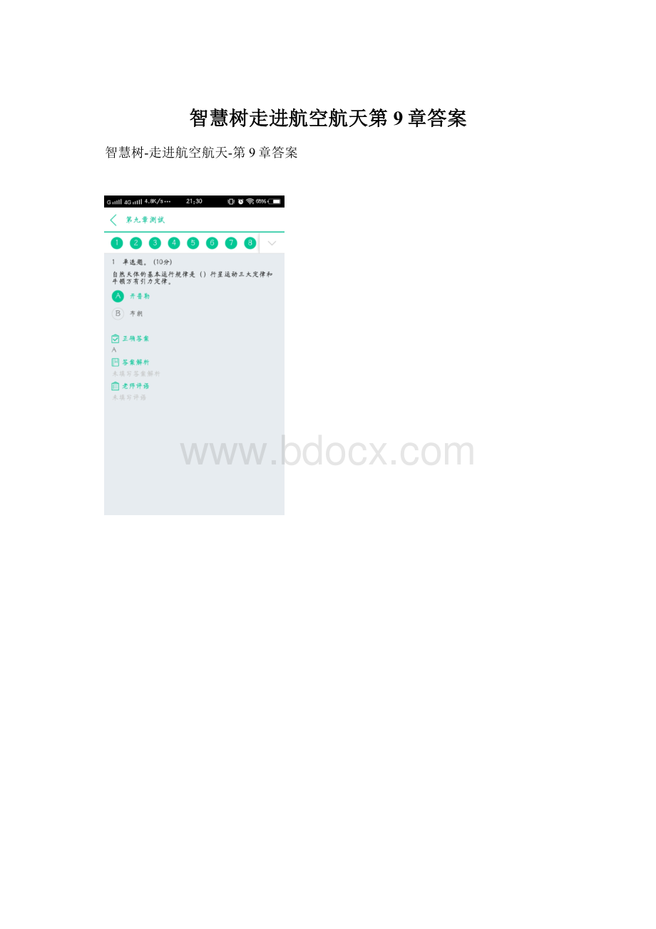 智慧树走进航空航天第9章答案.docx