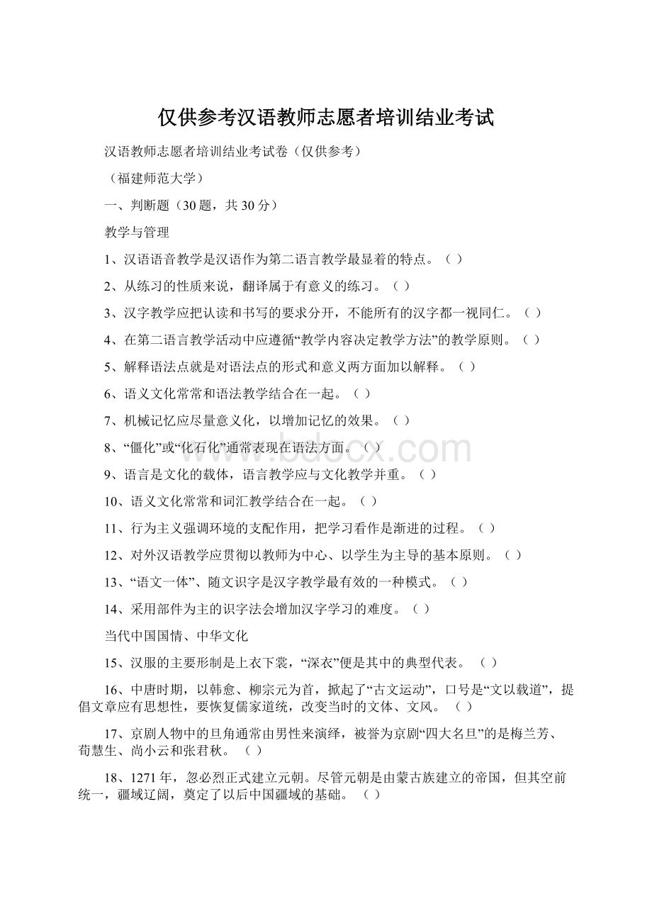 仅供参考汉语教师志愿者培训结业考试文档格式.docx