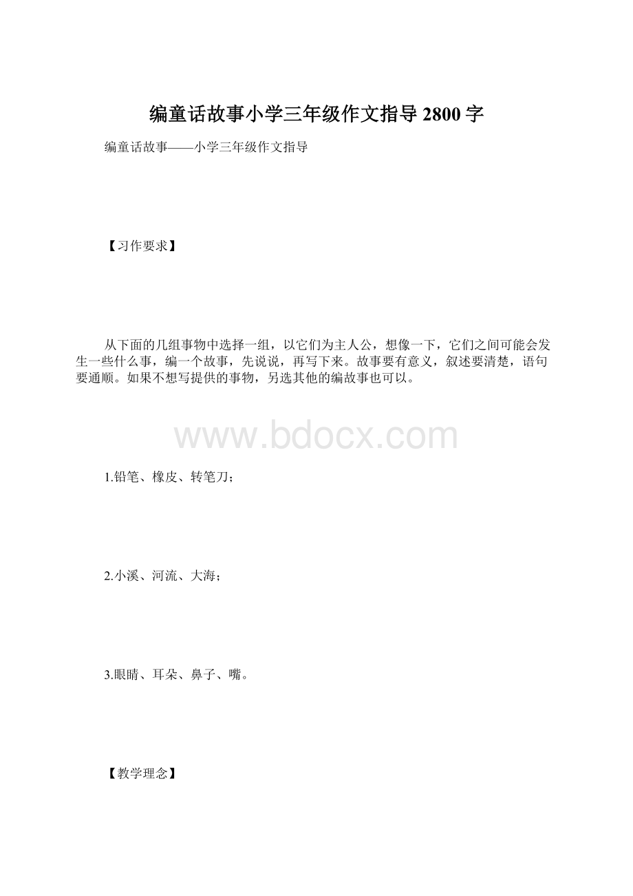 编童话故事小学三年级作文指导2800字.docx_第1页