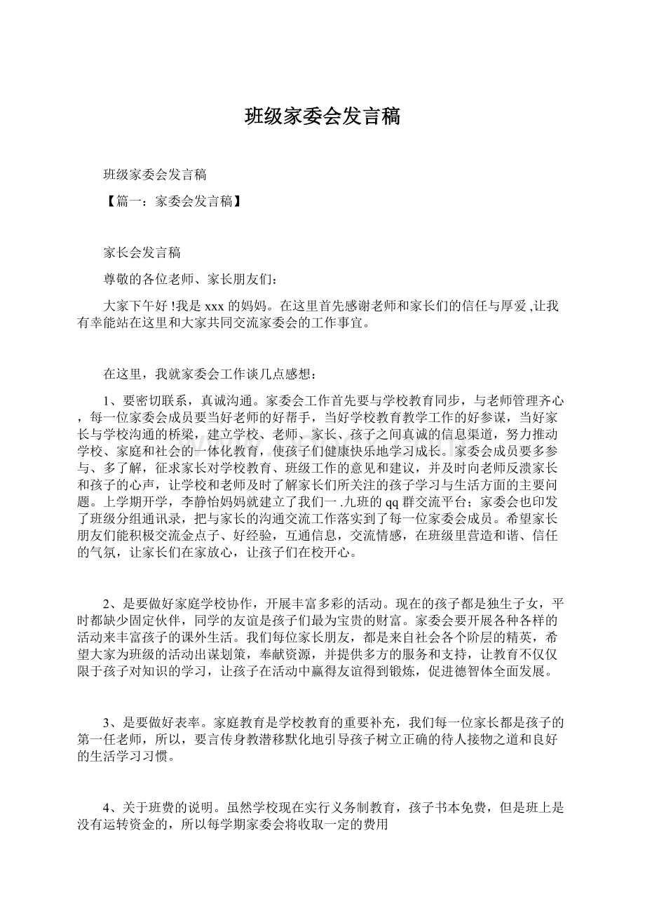 班级家委会发言稿.docx