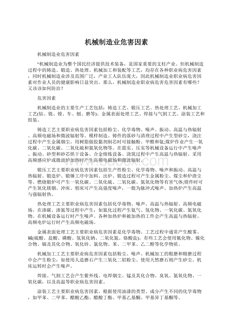 机械制造业危害因素文档格式.docx