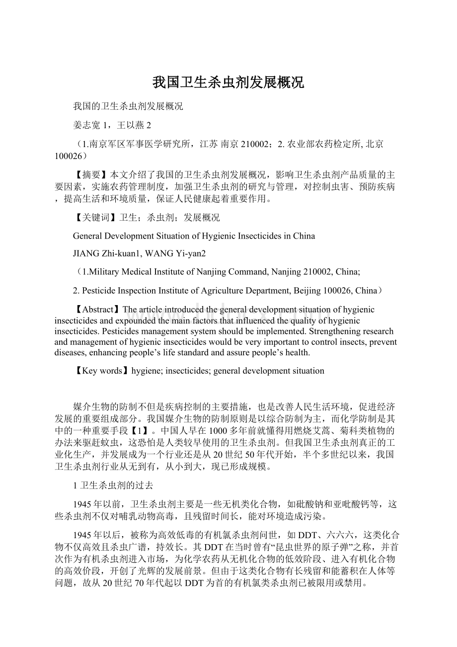 我国卫生杀虫剂发展概况.docx