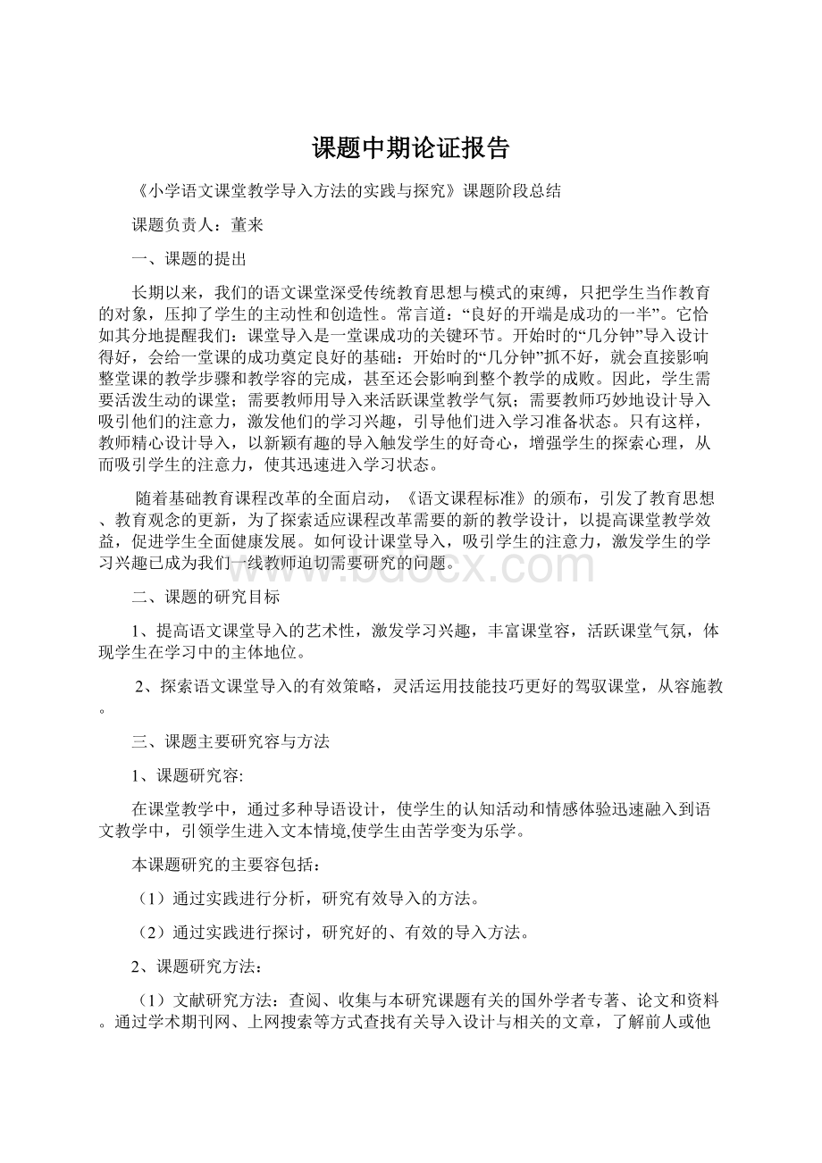 课题中期论证报告Word文档下载推荐.docx