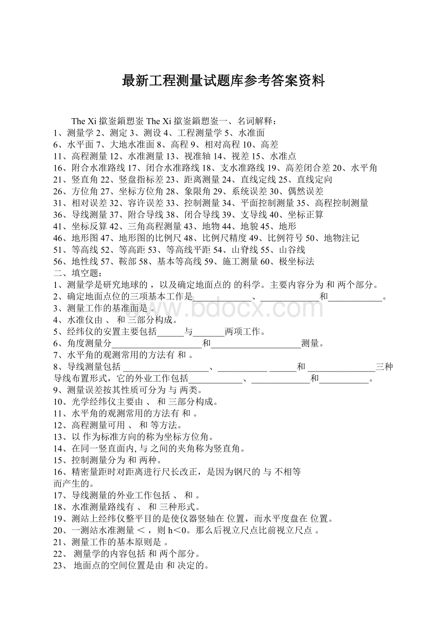 最新工程测量试题库参考答案资料Word下载.docx