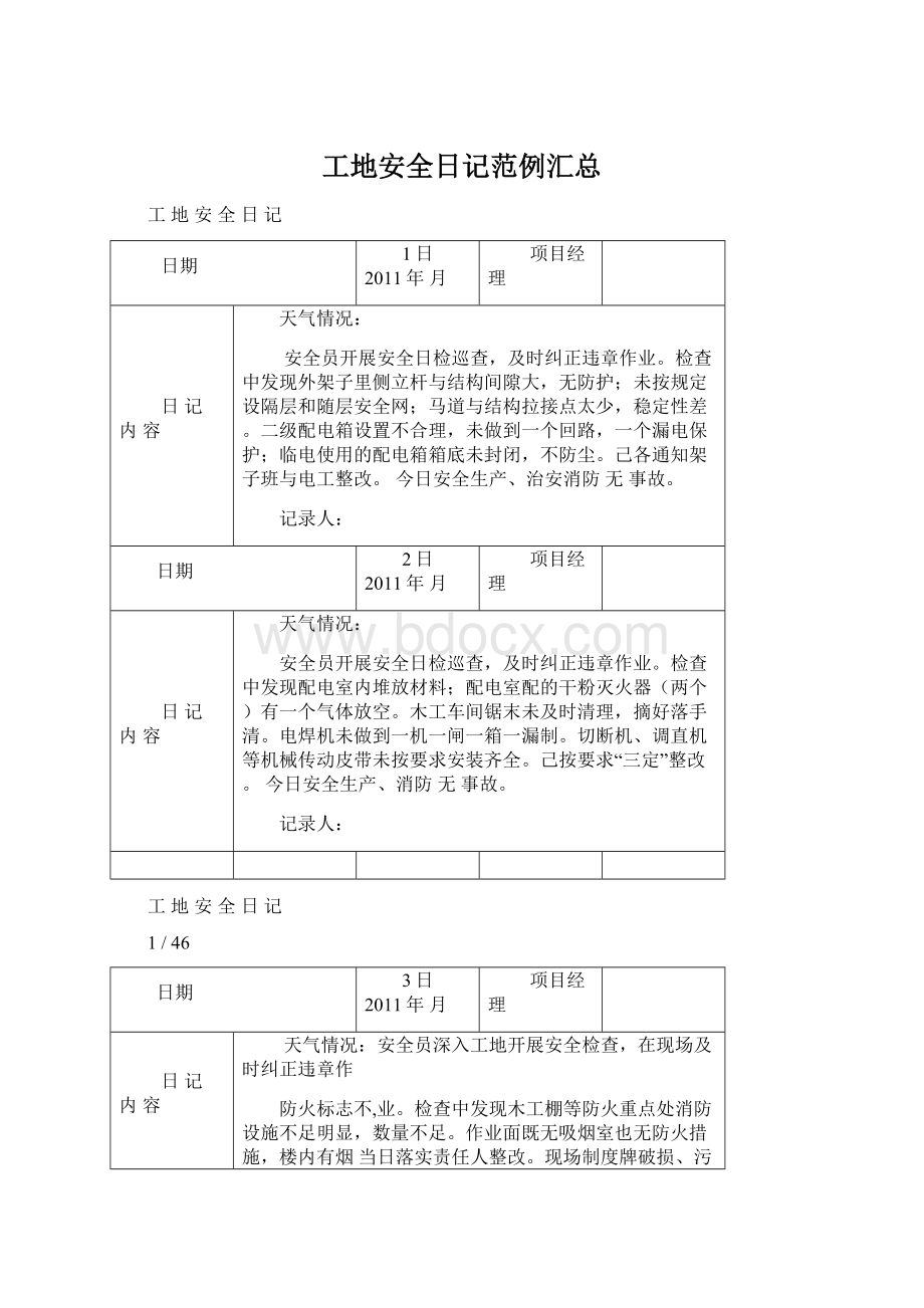 工地安全日记范例汇总.docx_第1页