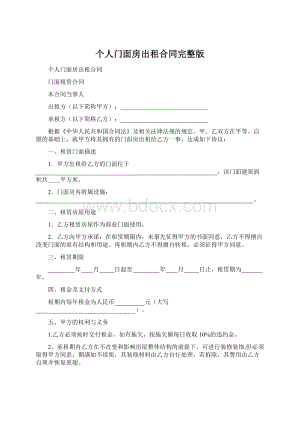 个人门面房出租合同完整版.docx