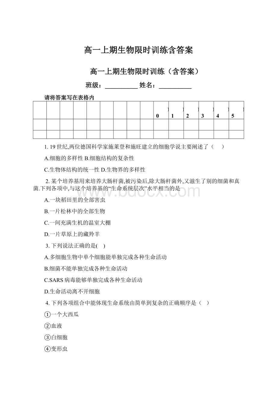 高一上期生物限时训练含答案.docx_第1页