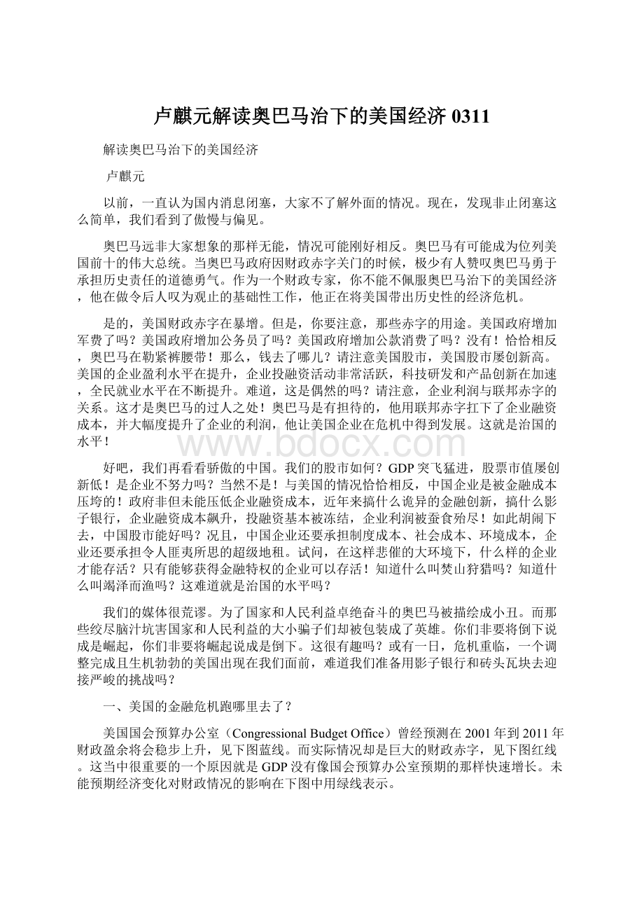 卢麒元解读奥巴马治下的美国经济0311Word格式文档下载.docx