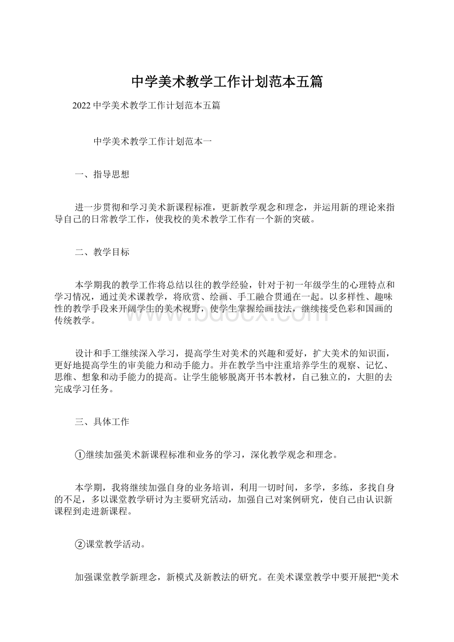 中学美术教学工作计划范本五篇.docx_第1页