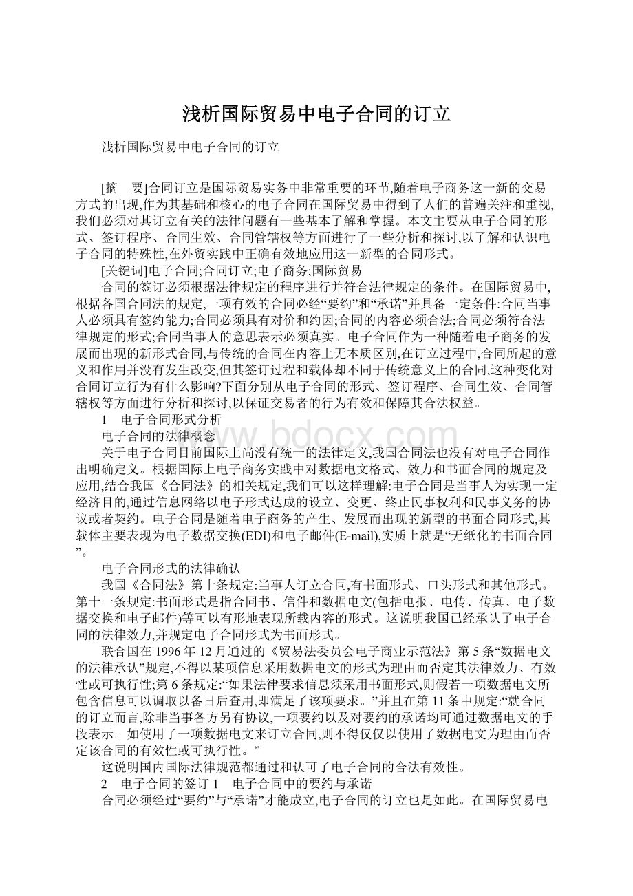 浅析国际贸易中电子合同的订立.docx_第1页