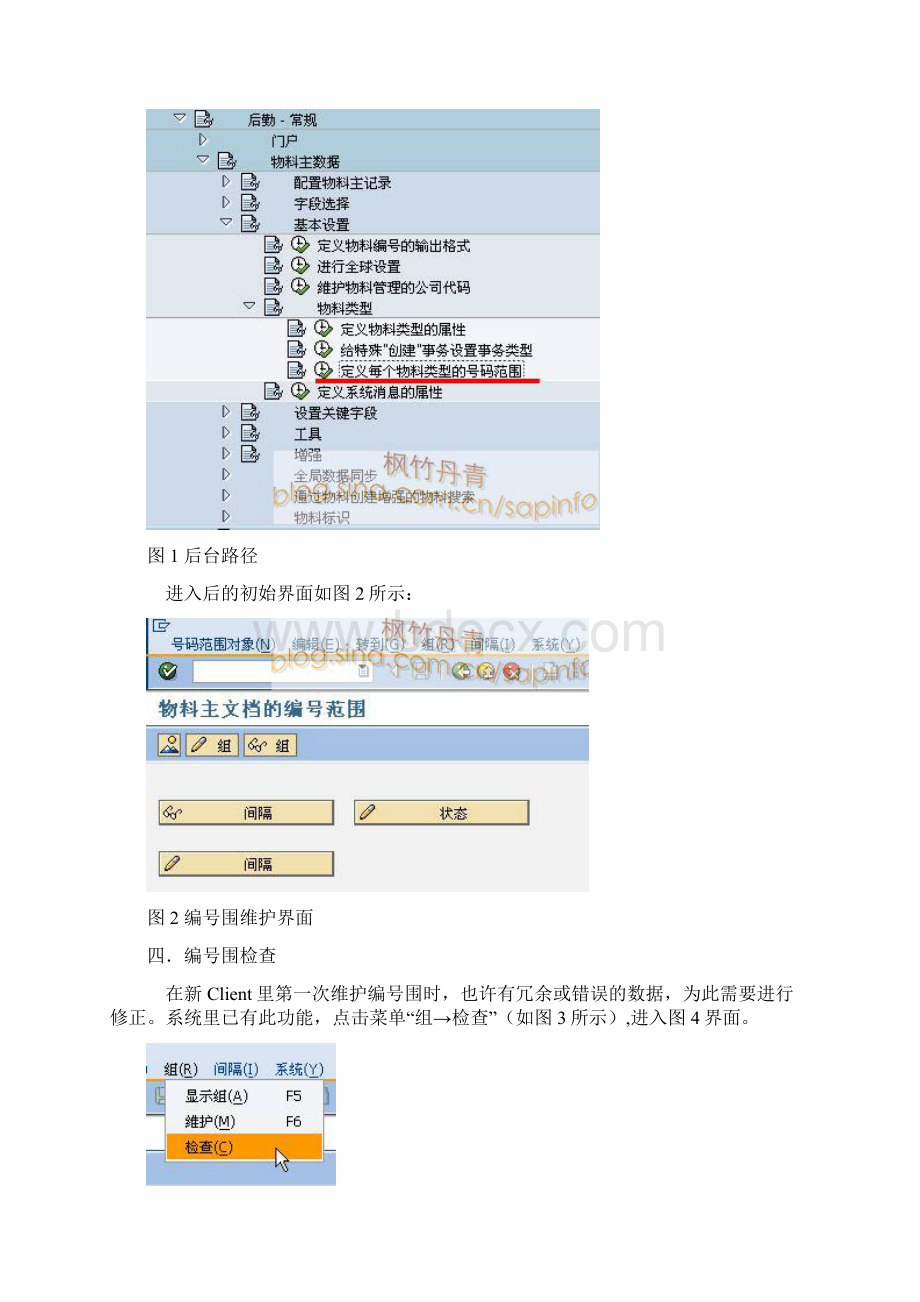 SAP维护物料主数据的编号范围Word下载.docx_第3页