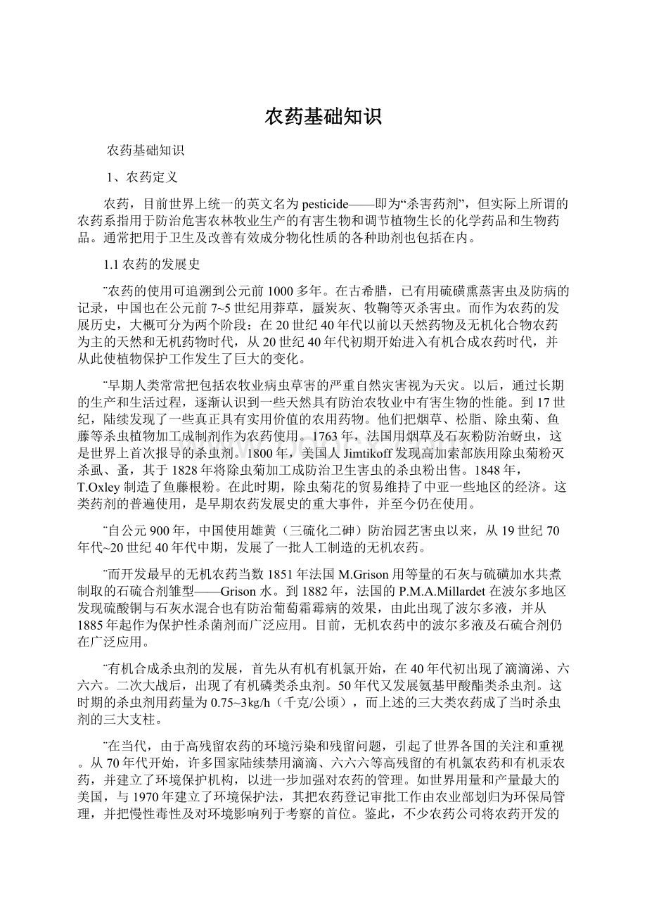 农药基础知识Word文档下载推荐.docx_第1页