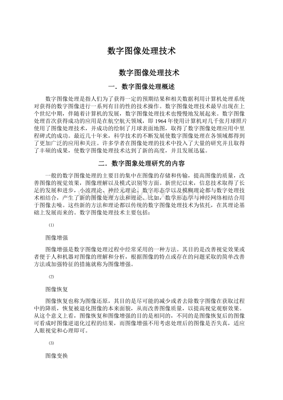 数字图像处理技术文档格式.docx