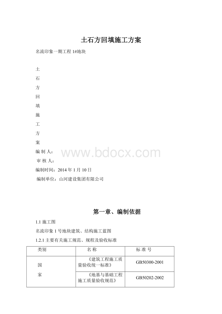 土石方回填施工方案Word下载.docx_第1页