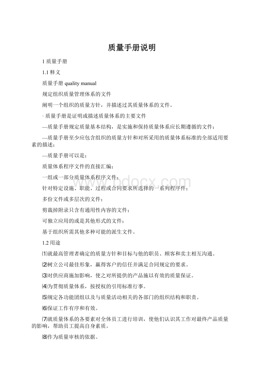 质量手册说明文档格式.docx_第1页