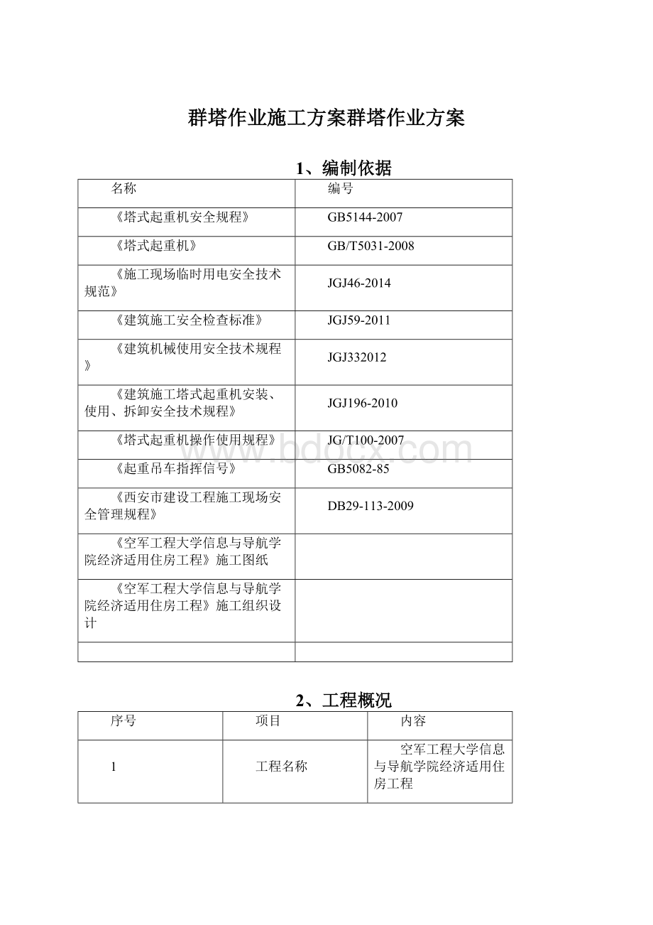 群塔作业施工方案群塔作业方案Word文件下载.docx