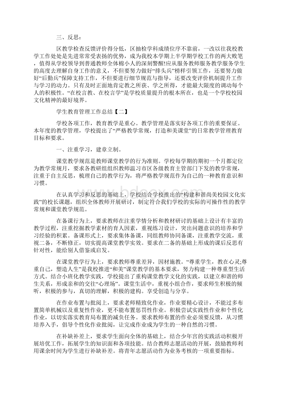 学生教育管理工作总结五篇.docx_第2页