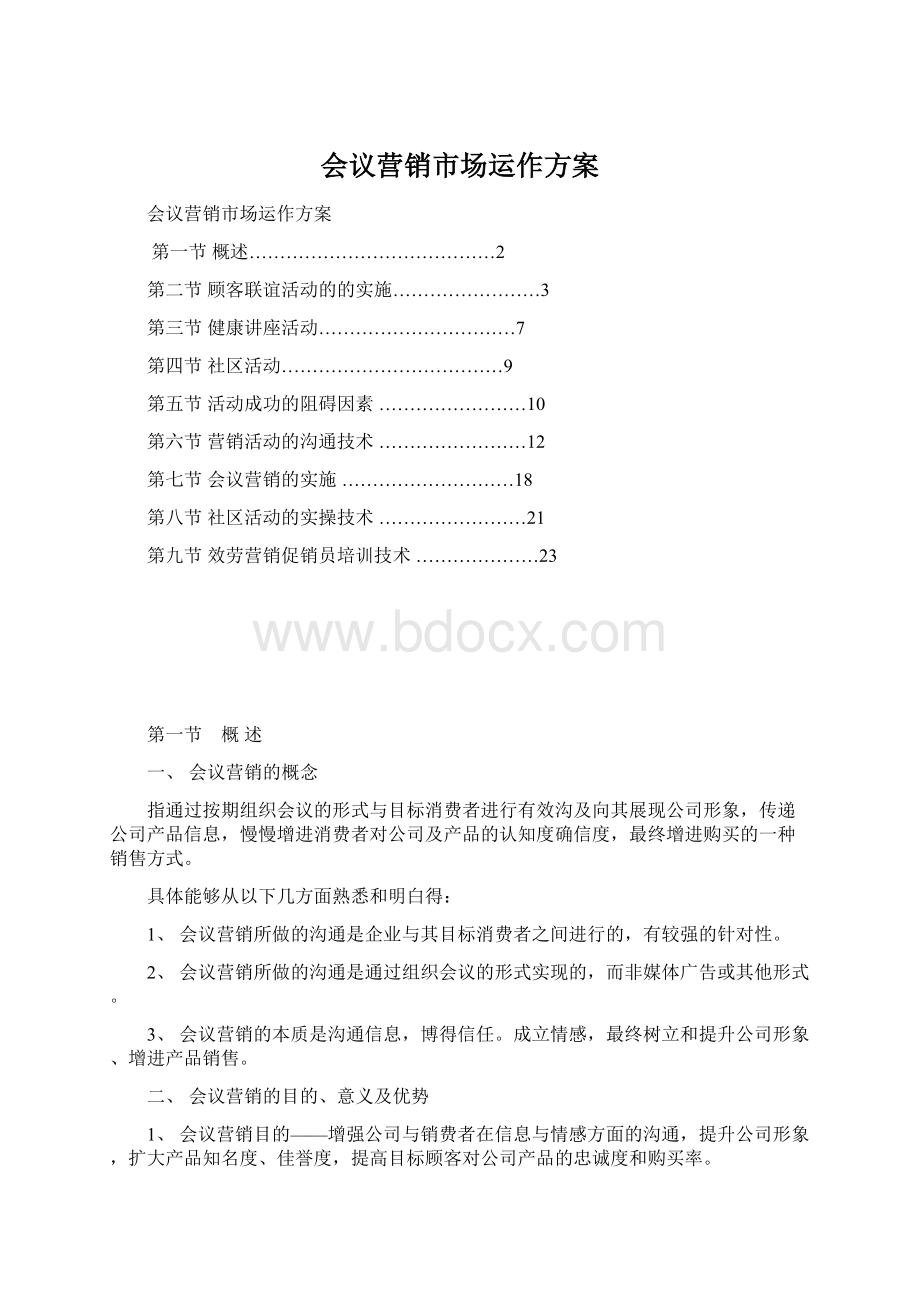 会议营销市场运作方案.docx