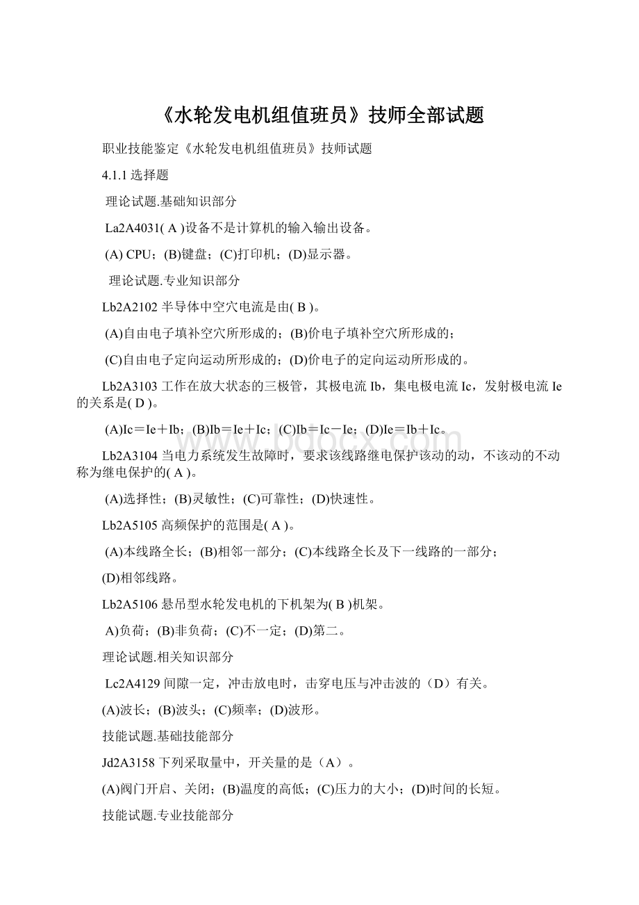 《水轮发电机组值班员》技师全部试题Word文档格式.docx