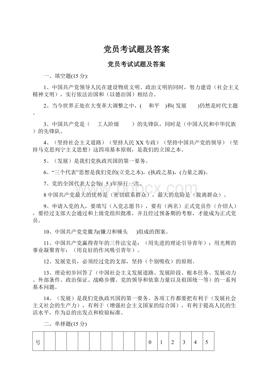 党员考试题及答案Word下载.docx_第1页