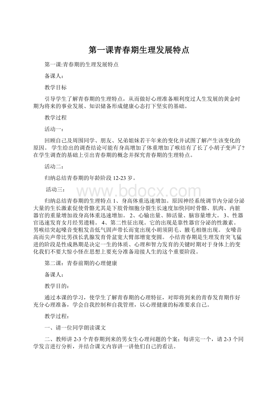 第一课青春期生理发展特点Word文档下载推荐.docx_第1页