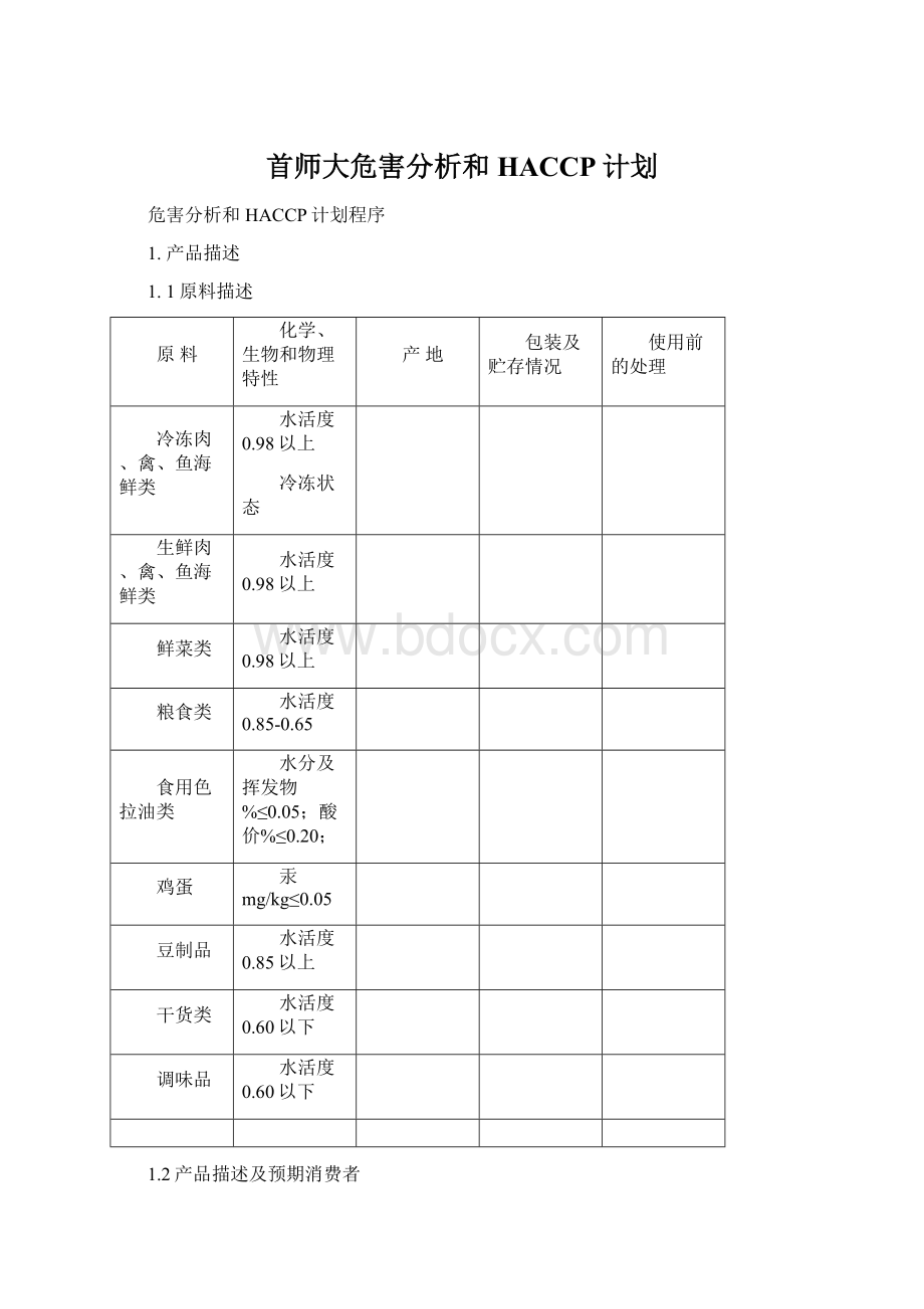 首师大危害分析和HACCP计划Word下载.docx