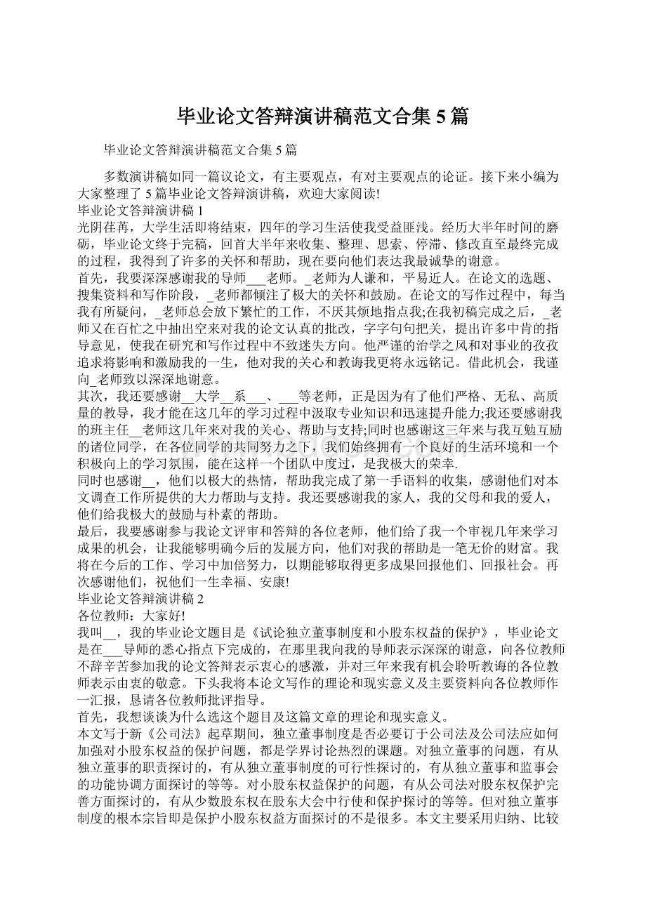 毕业论文答辩演讲稿范文合集5篇.docx_第1页