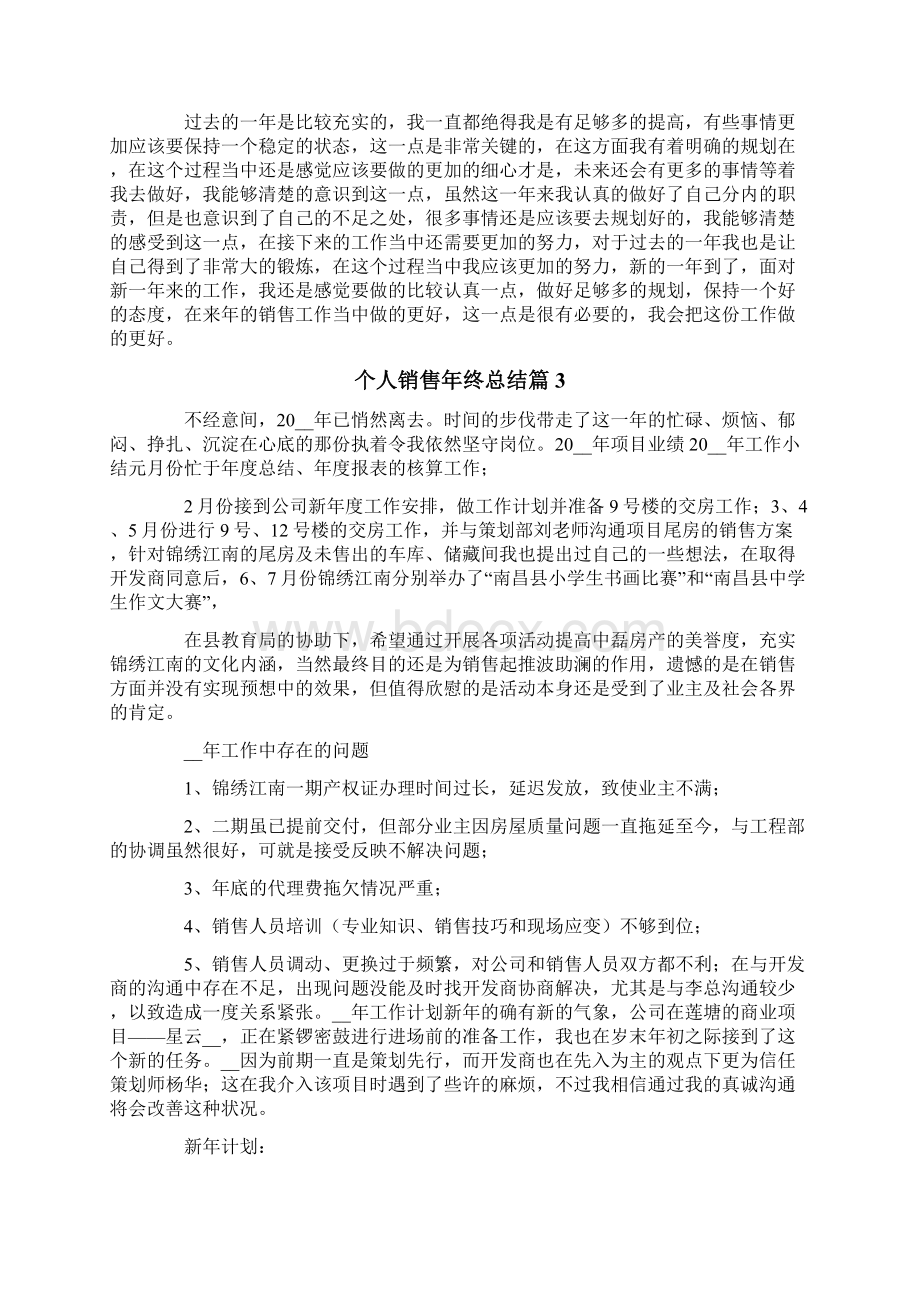 精选个人销售年终总结范文8篇.docx_第2页