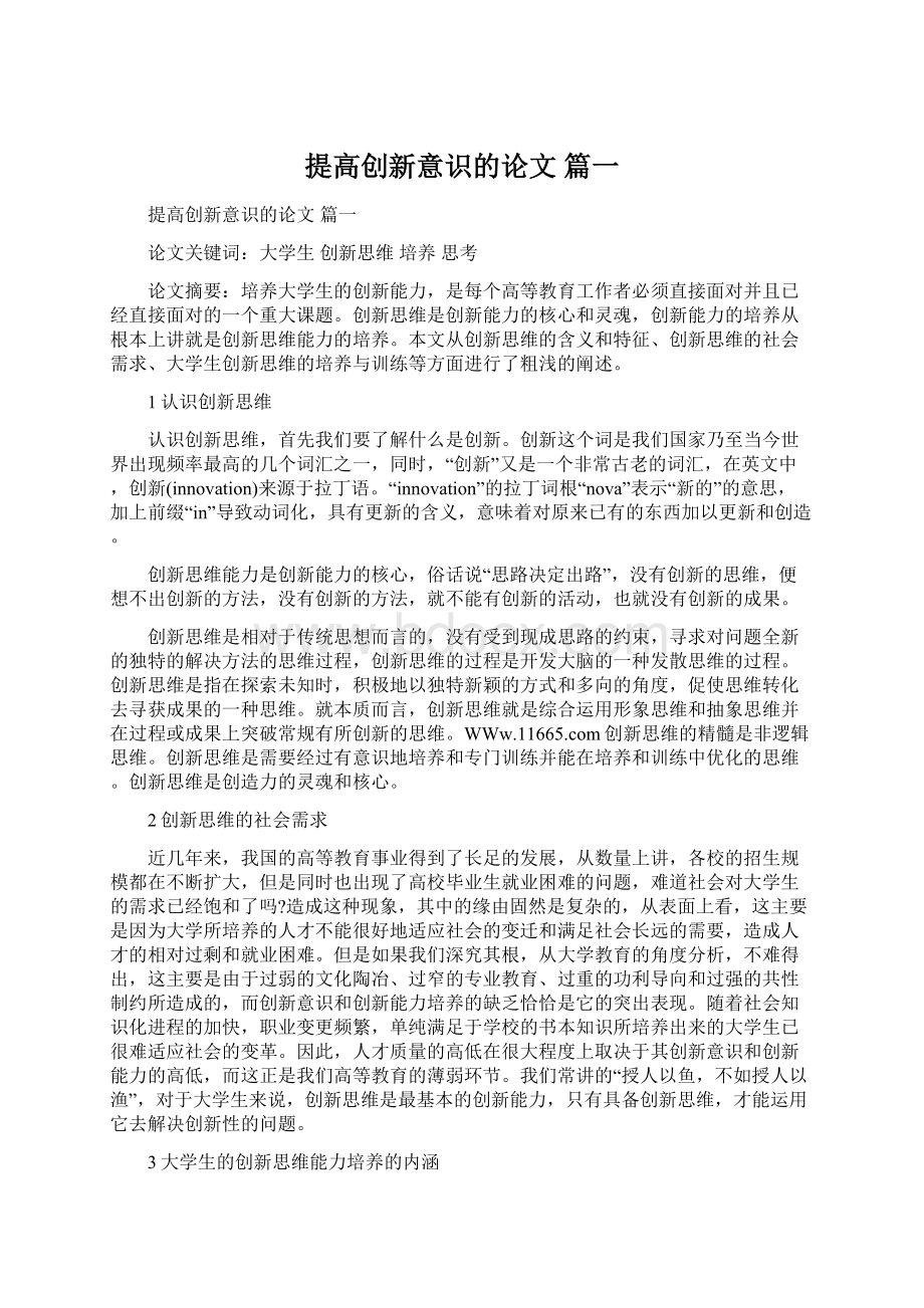 提高创新意识的论文 篇一.docx_第1页