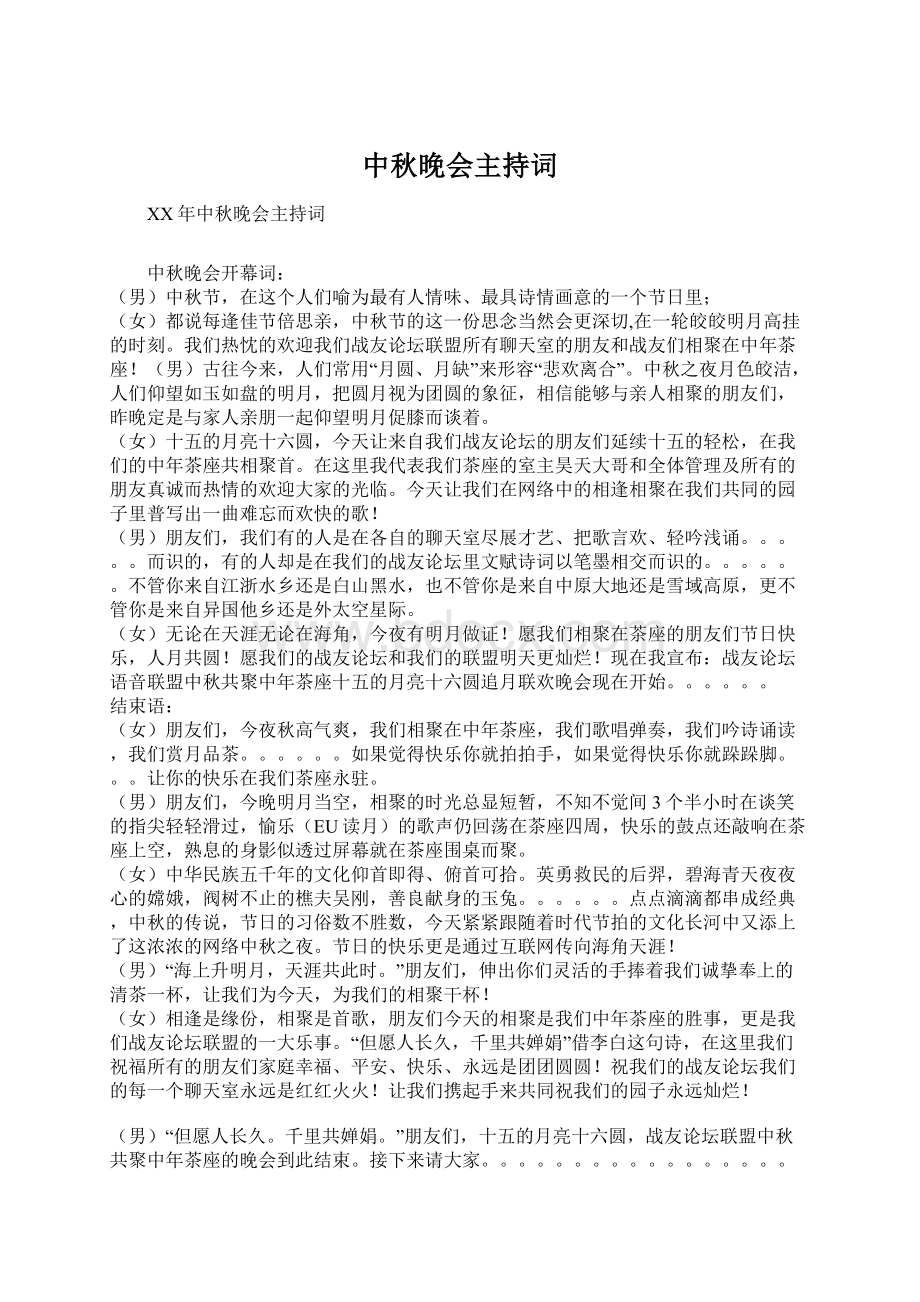 中秋晚会主持词Word格式文档下载.docx_第1页