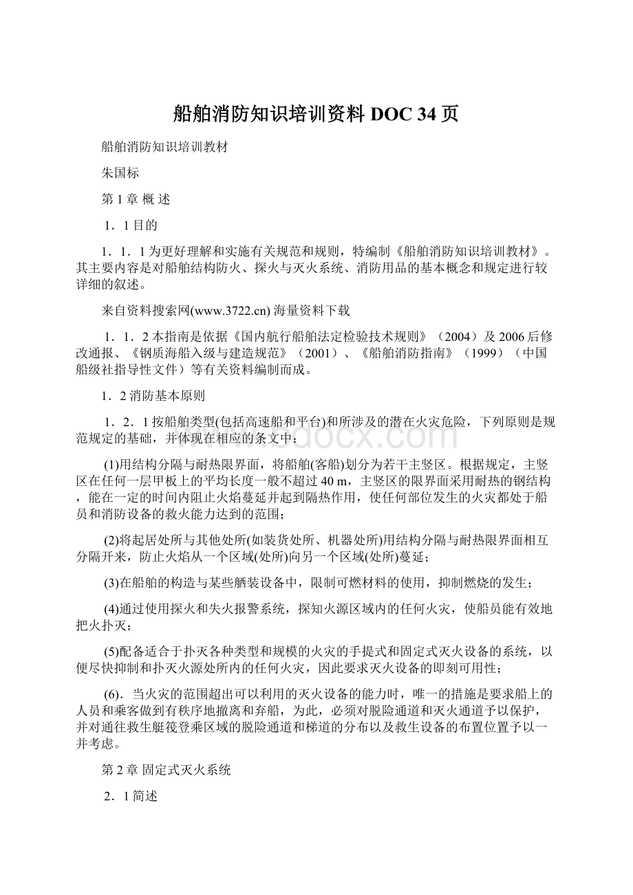 船舶消防知识培训资料DOC 34页文档格式.docx_第1页