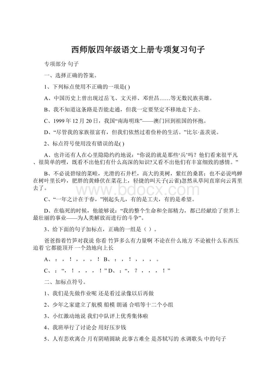 西师版四年级语文上册专项复习句子.docx