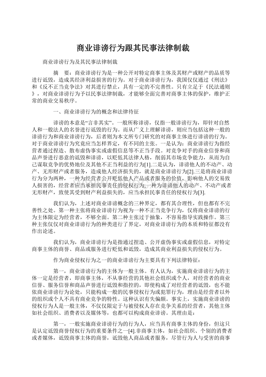 商业诽谤行为跟其民事法律制裁Word文档下载推荐.docx_第1页