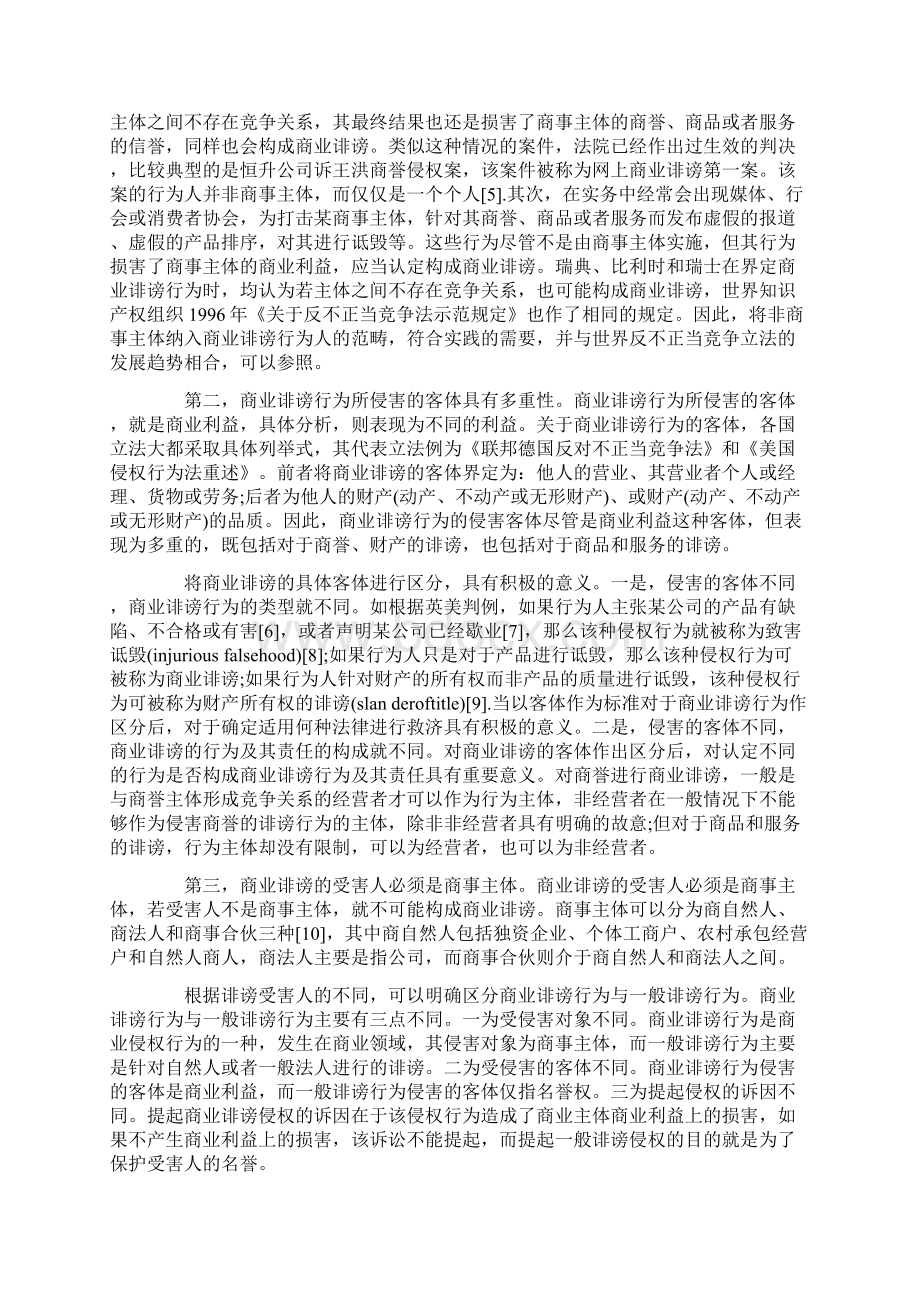 商业诽谤行为跟其民事法律制裁Word文档下载推荐.docx_第2页