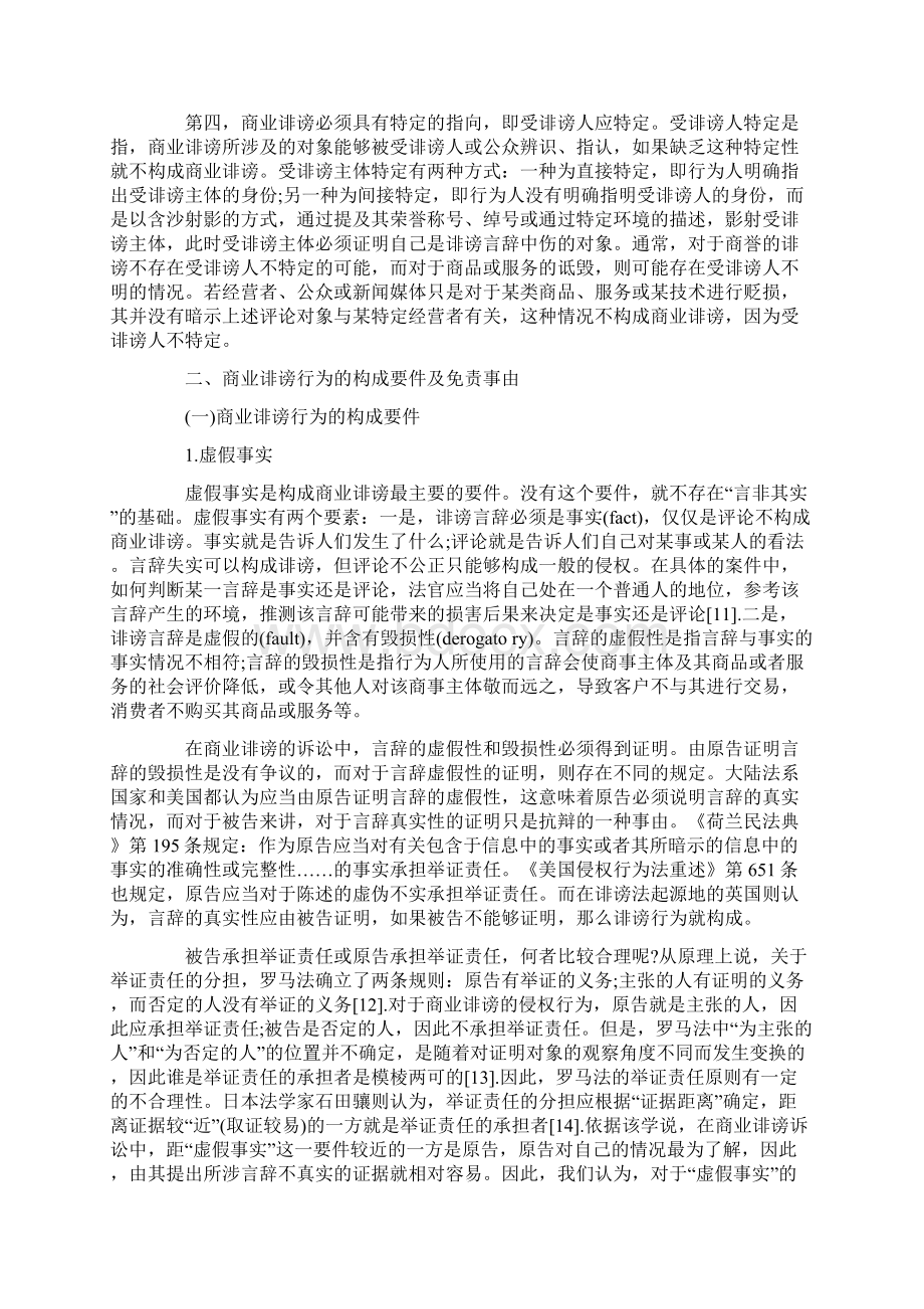 商业诽谤行为跟其民事法律制裁Word文档下载推荐.docx_第3页