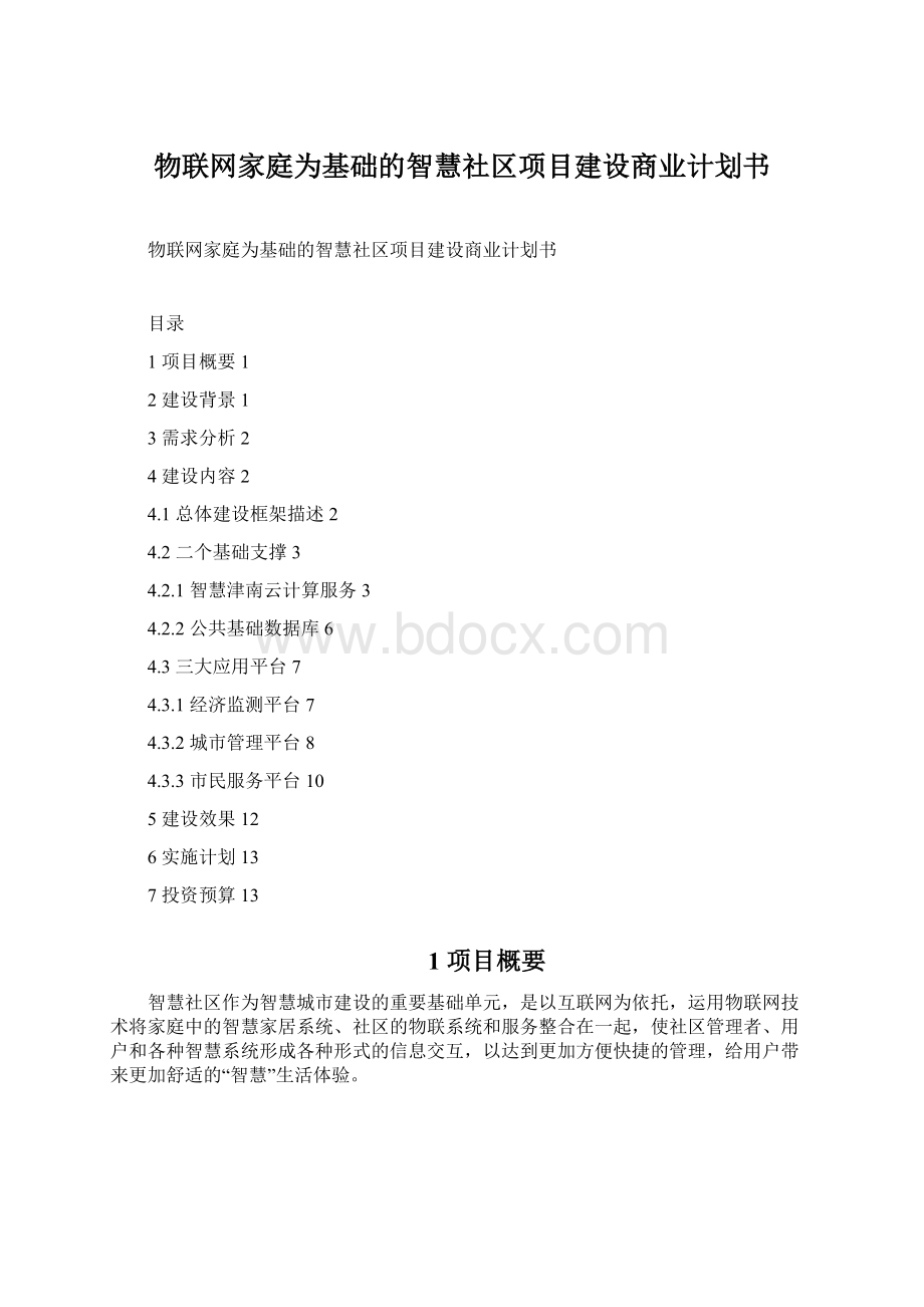 物联网家庭为基础的智慧社区项目建设商业计划书Word文件下载.docx