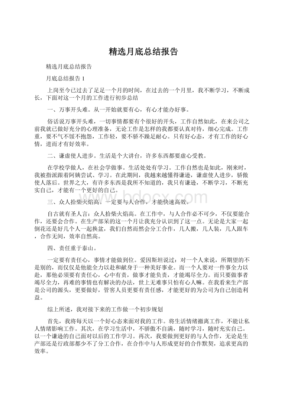 精选月底总结报告.docx_第1页