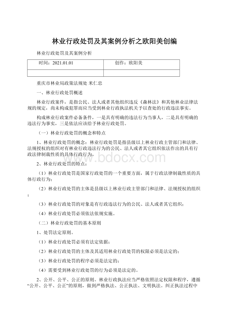 林业行政处罚及其案例分析之欧阳美创编.docx